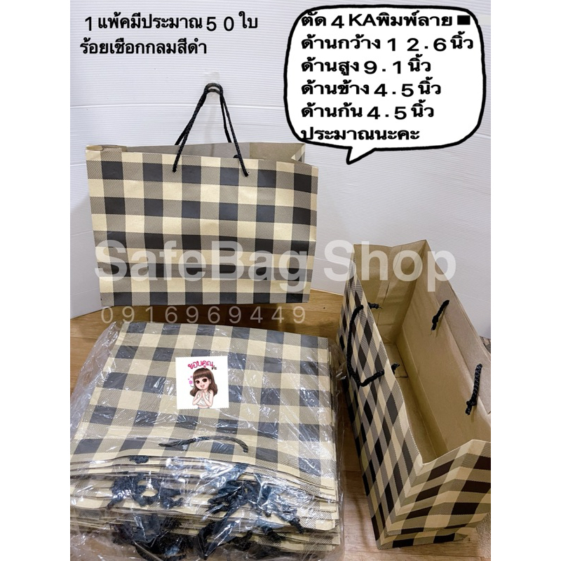 ถุงกระดาษตัด4เนื้อKO KI KAพิมพ์ลาย⬛️🟫⬜️ แพ้คละ50ใบประมาณขนาดด้านกว้าง12.6นิ้วสูง9นิ้วเนื้อไม่หนา ไม่บางมาก