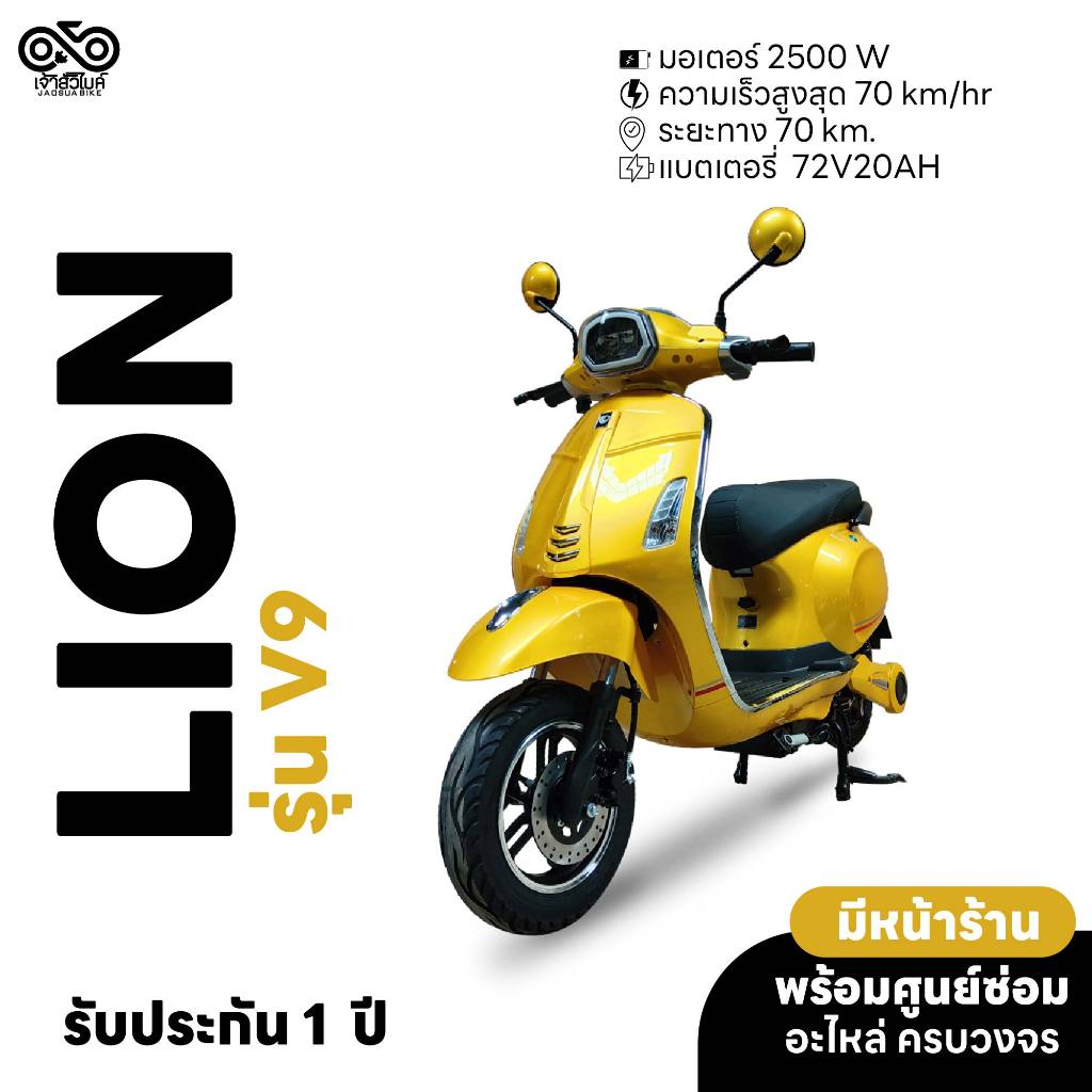 รถไฟฟ้า มอเตอร์ไซค์ไฟฟ้า ยี่ห้อ LION รุ่น LN-V9 รถมอเตอร์ไซค์ไฟฟ้า มีรับประกัน 1 ปี