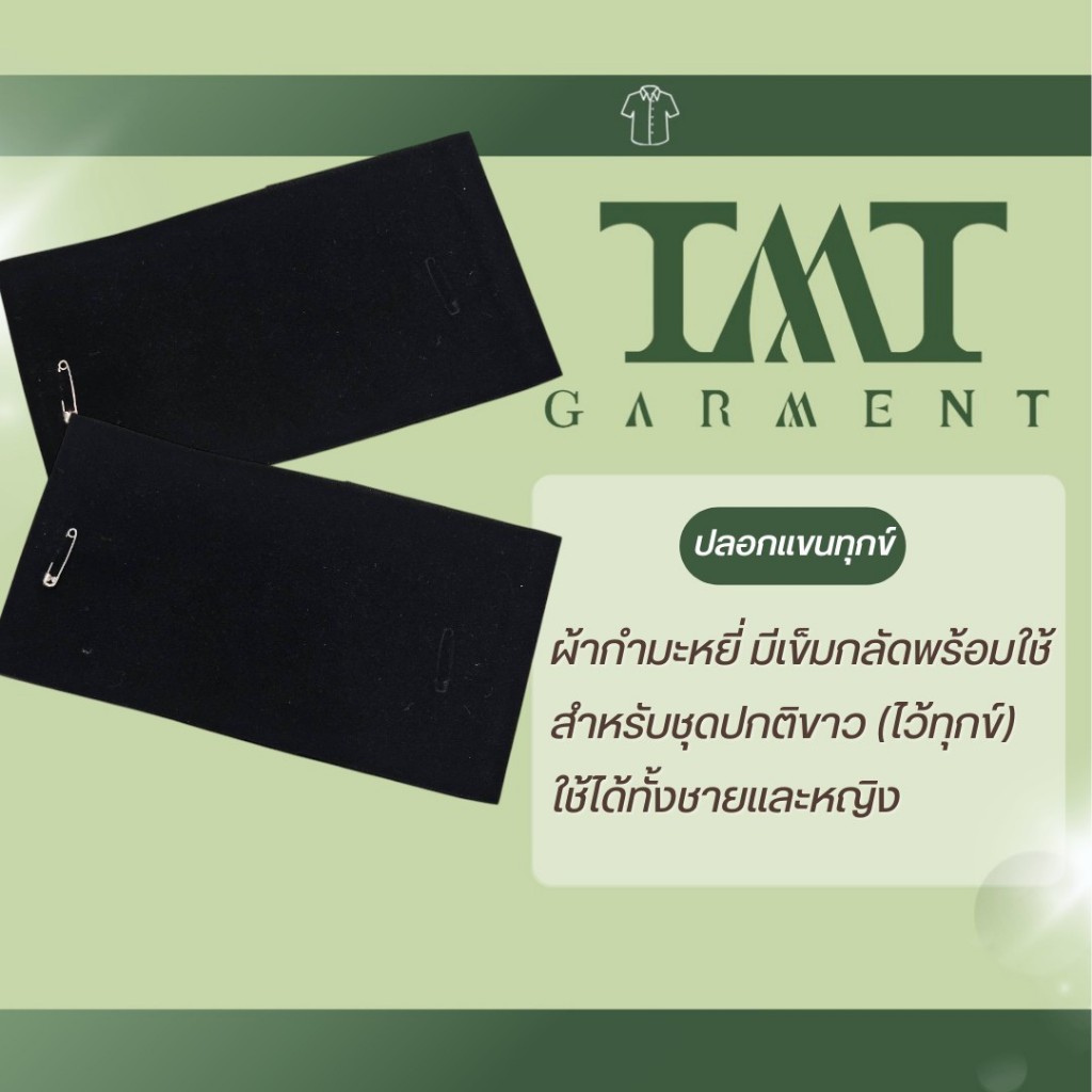 ปลอกแขนไว้ทุกข์ ราคาถูก ผ้ากำมะหยี่ มีเข็มกลัดพร้อมใช้ (ถูกระเบียบ)