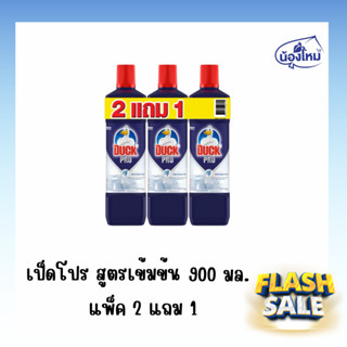 เป็ดโปร น้ำยาล้างห้องน้ำ สีม่วง 900มล. แพ็ค2แถม1