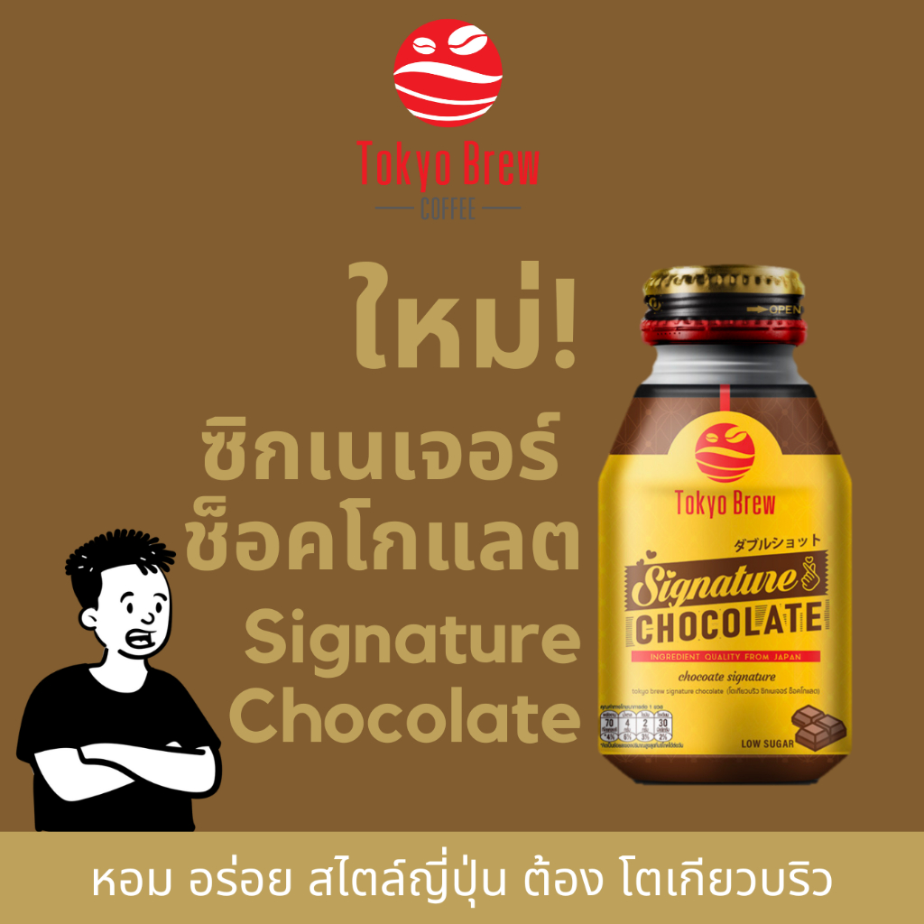 โตเกียวบริว ซิกเนเจอร์ ช็อคโกแลต 12 ขวด / Tokyo Brew Signature Chocolate 12 bottles โกโก้