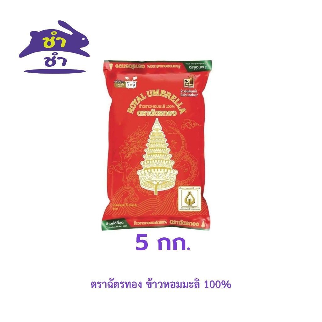 ตราฉัตรทอง ข้าวหอมมะลิ 100% [1ถุง 5กก]