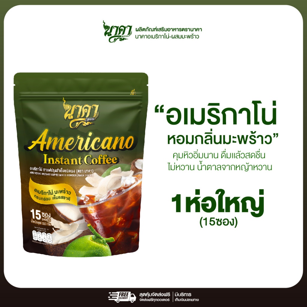 อเมริกาโน่มะพร้าว อาราบิก้าแท้ Naka Americano 1ห่อ(15ซอง) หอมอร่อยสดชื่น ไม่มีน้ำตาลครีมเทียม ของแท้