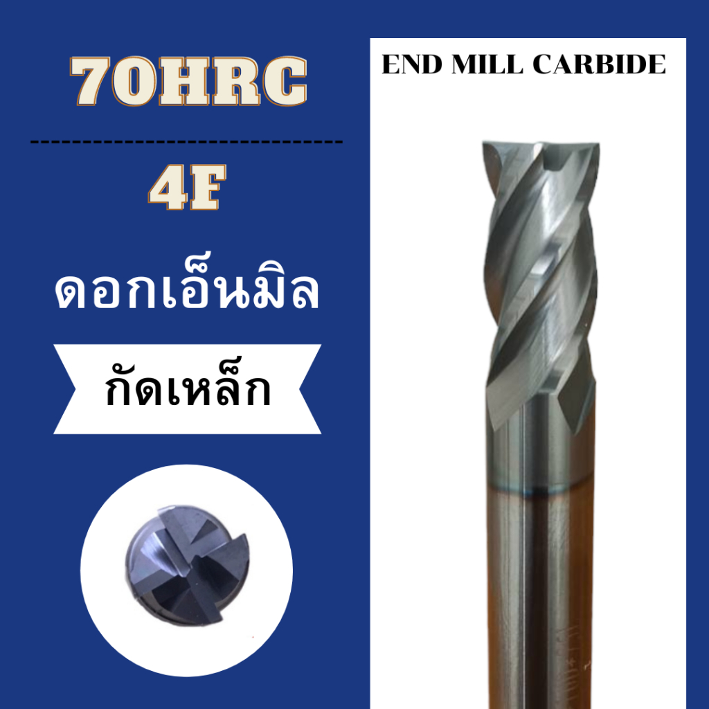 ดอกเอ็นมิล CARBIDE HRC70° 4F