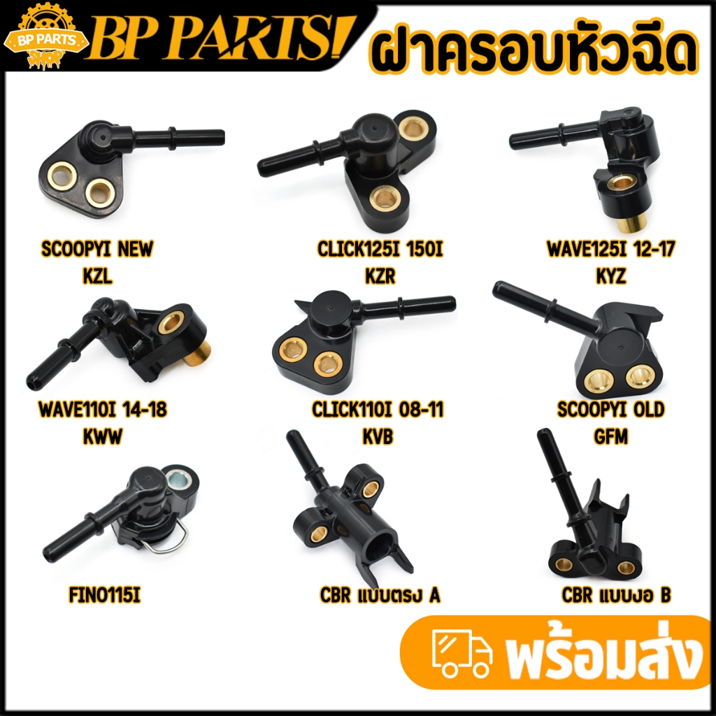 ฝาครอบหัวฉีด CBR wave clicki 125i fino115i mio115i scoopy-i zoomerx ข้อต่อฝาครอบหัวฉีด ฝาคลอบหัวฉีด110i