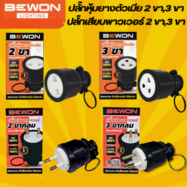 Bewon ปลั๊กตัวผู้ ปลั๊กตัวเมีย หุ้มยาง แบบขากลม 3 ขา 2 ขา (ทองเหลืองแท้)