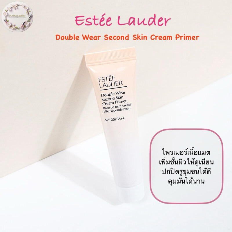 [แบ่งขาย]ไพรเมอร์เนื้อแมต Estée Lauder Double Wear Second Skin Cream Primer