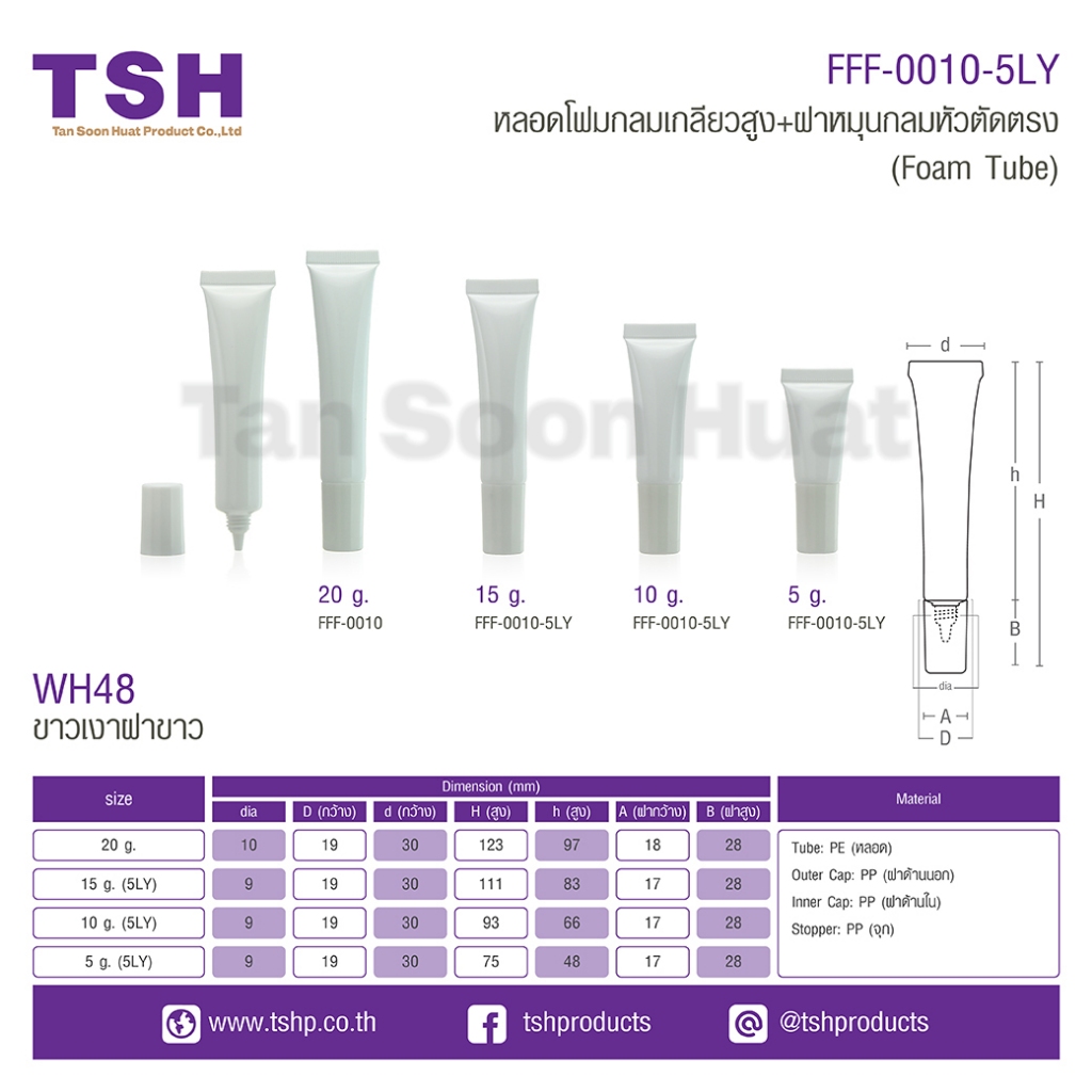 (แพค 20 ชิ้น) หลอดโฟมกลมเกลียวสูง หลอดใส่กันแดด พร้อมฝาหมุนกลมหัวตัดตรง ขนาด 5g-30g