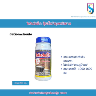 โฟลว์แม็ก ยาทาหน้ายาง เศรษฐีน้ำยาง คุณภาพดี