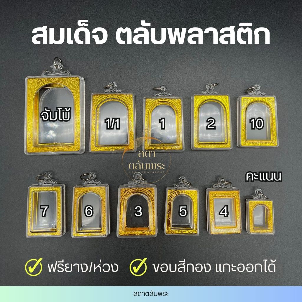 กรอบพลาสติก สมเด็จ (11 ขนาด) ตลับพลาสติก กรอบสำเร็จรูป ตลับพระ กล่อง