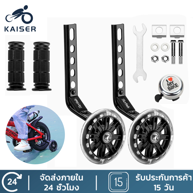 KAISER ล้อข้างจักรยานเด็ก ล้อพยุง12/14/16/18/20 นิ้ว ล้อเสริมจักรยาน ล้อด้านข้าง