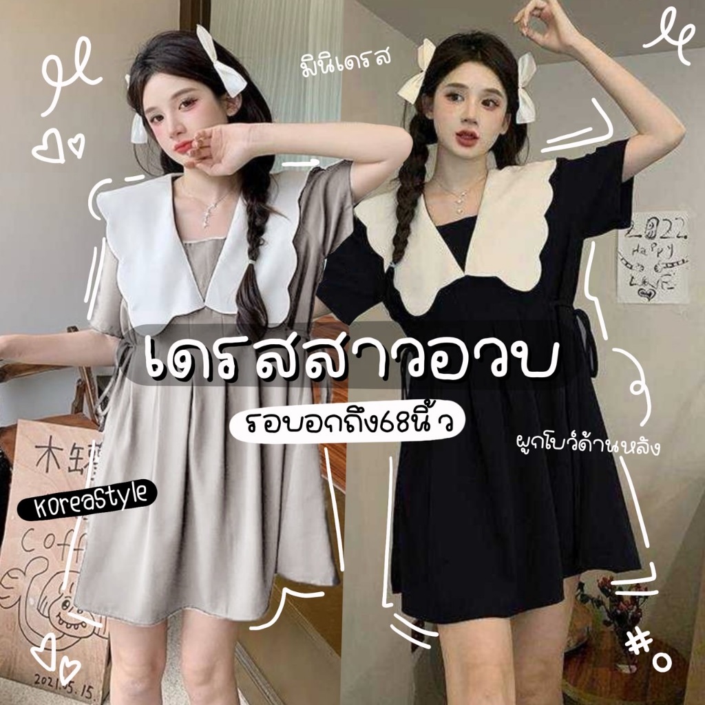👕 D19 👕 เดรสสาวอวบอ้วน 100KG++ ใส่ได้ อก-เอว-สะโพกใหญ่สุดได้ถึง 68" มีผูกโบว์ด้านข้างปรับขนาด ใส่ทำงานใส่เที่ยวน่ารัก