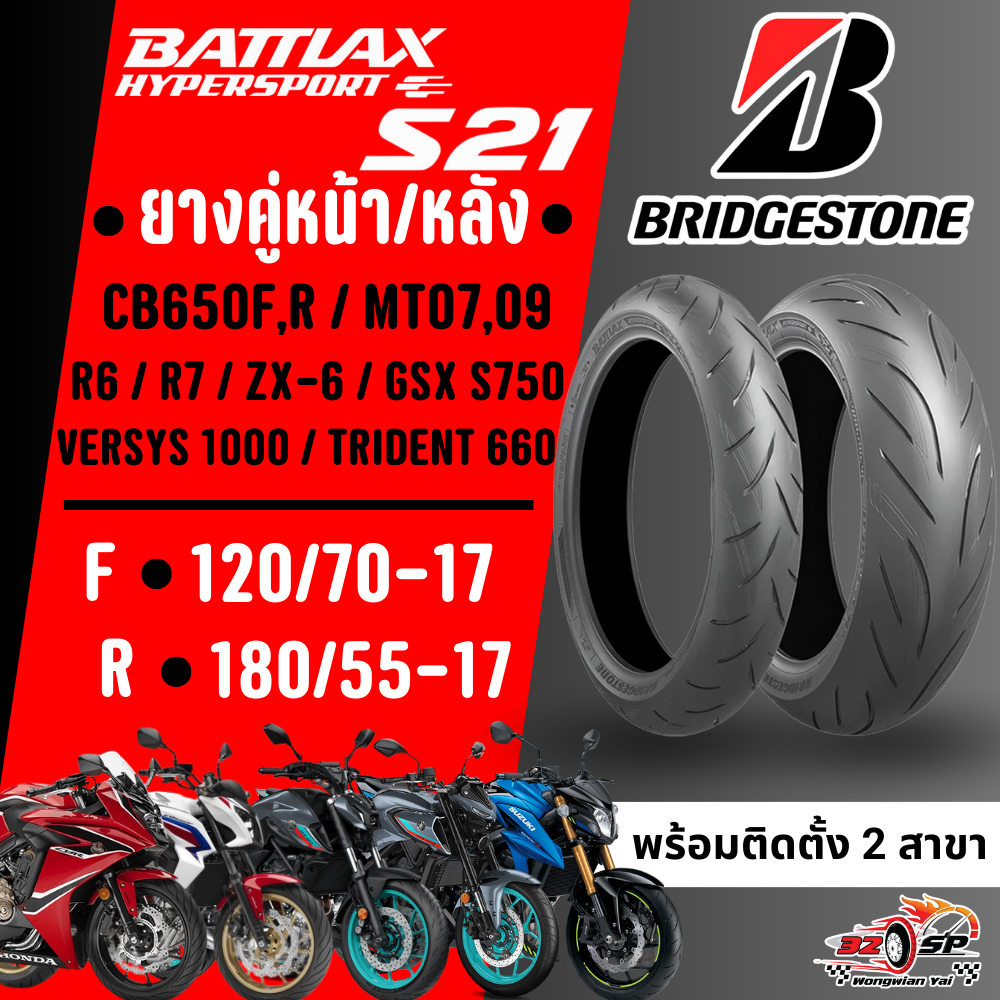 🔥ยางปี26🔥ยาง BRIDGESTONE BATTLAX HYPERSPORT S21 สำหรับ CB650F-R/MT07-MT09/ZX-6/TRIDET 660/GSX-S750