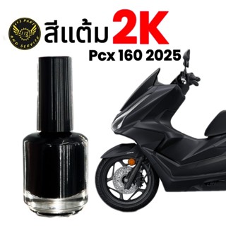 สีแต้ม PCX160 2025 2K จากอู่สีตัวจริง!! ราคาถูกและคุ้มค่า
