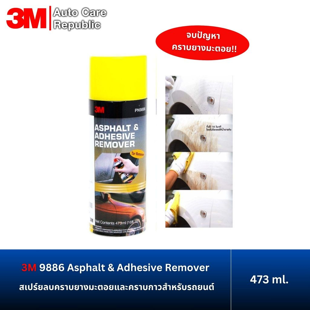 3M 9886 สเปร์ยลบคราบยางมะตอยและคราบกาวสำหรับรถยนต์ 473 มล. 1 กระป๋อง
