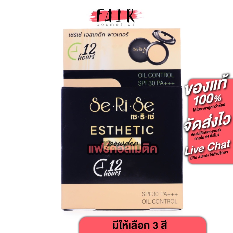 Se.ri.se Esthetic Powder Oil Control SPF30 PA+++ เซริเซ่ เอสเทติก พาวเดอร์ ออยล์ คอนโทรล แป้งอิงฟ้า