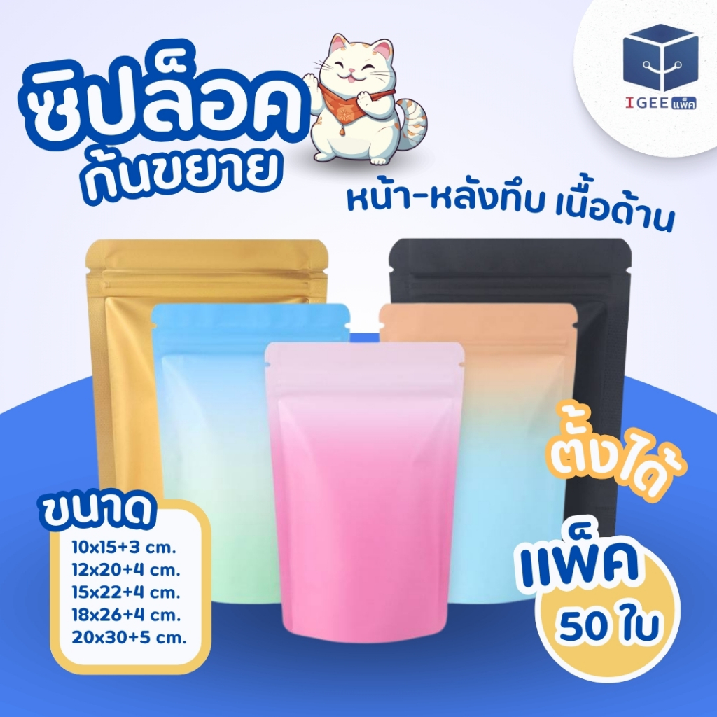 ถุงซิปล็อคก้นขยายตั้งได้ มีหลายสีแบบหนาฟู้ดเกรด ใส่ขนม เมล็ดกาแฟ ชาได้ มีแพค 25 ใบและ 50 ใบให้เลือก รับสกรีนโลโก้ด้วย