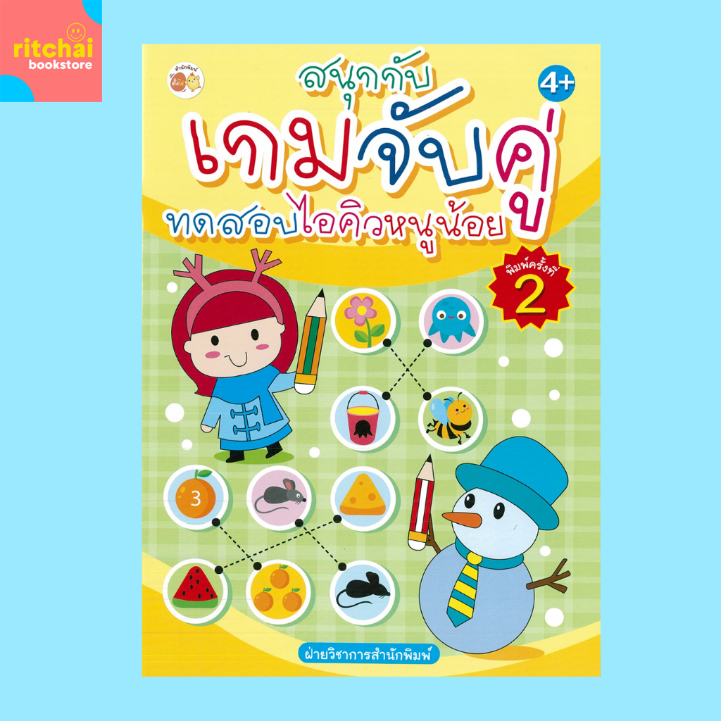 หนังสือเด็ก สนุกกับเกมจับคู่ ทดสอบไอคิวหนูน้อย พิมพ์ครั้งที่ 2 : เหมาะสำหรับเด็กอายุ 4 ปีขึ้นไป