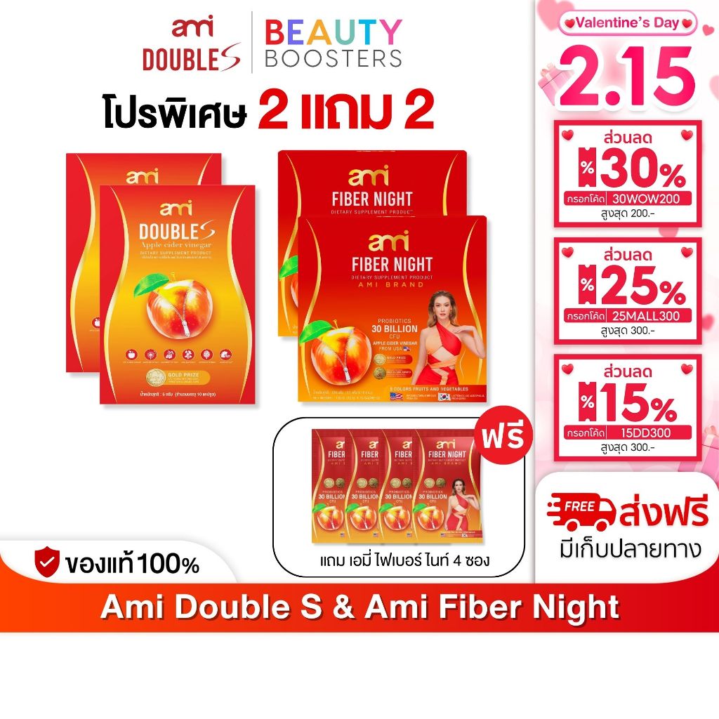 โปร 2 แถม 2 กล่อง Ami double S & Ami Fiber Night เอมี่ ดับเบิ้ล เอส & เอมี่ ไฟเบอร์ ไนท์