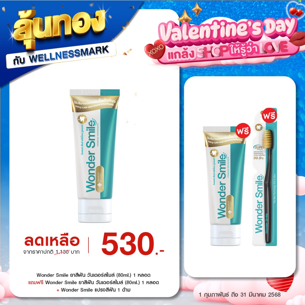 โปร ยาสีฟัน+แปรง Wonder Smile ยาสีฟัน วันเดอร์สไมล์ (80ml.) + Wonder Smile แปรงสีฟัน