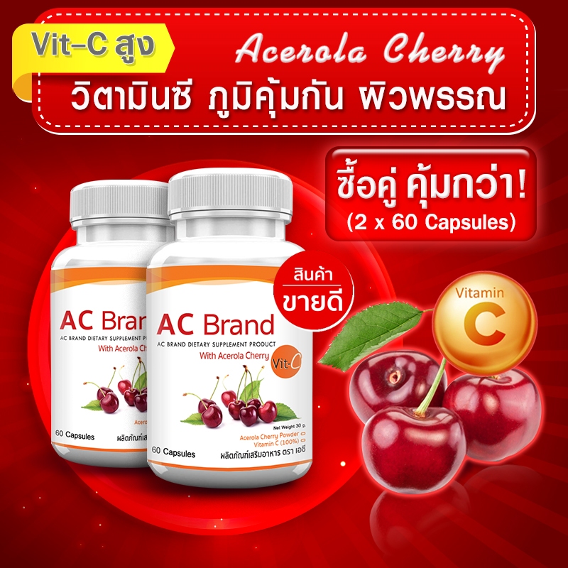 Acerola Cherry เสริมภูมิ ผิวฉ่ำ VIT C วิตามินซี สูงกว่าส้ม 60-80 เท่า (ซื้อคู่ = 120 แคปซูล)