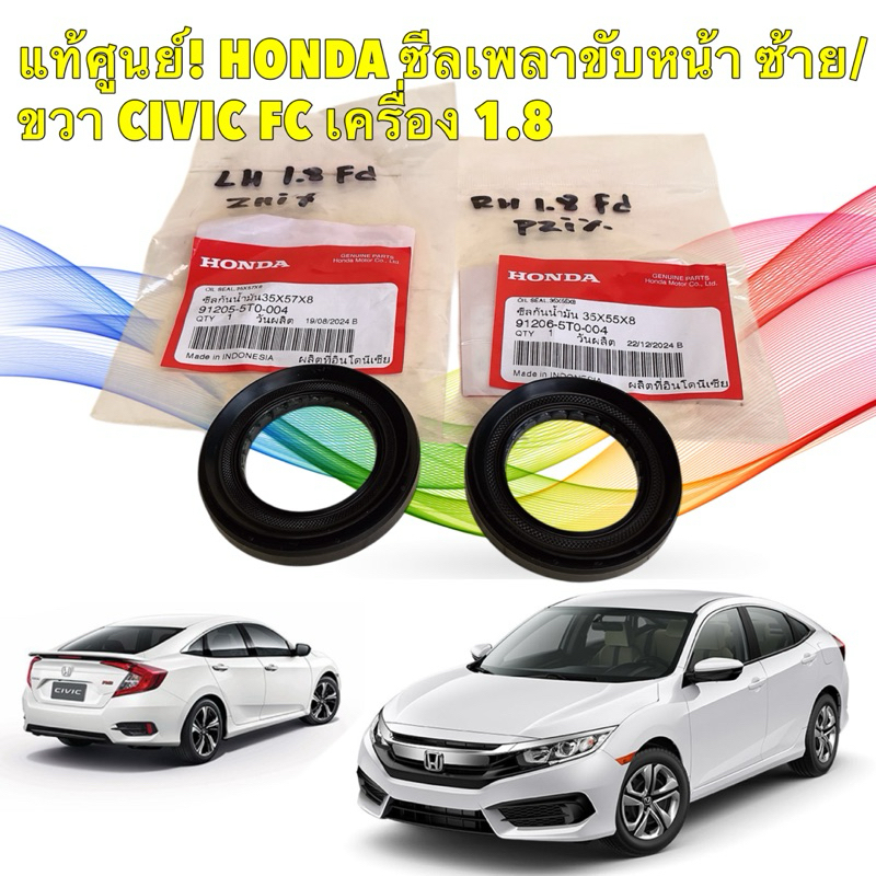 ซีลเพลา ขับ เกียร์ออโต้ แท้ศูนย์ HONDA CIVIC FC 1.8 ปี 2016-2021 ขวา 91206-5T0-004 / ซ้าย 91205-5T0-004