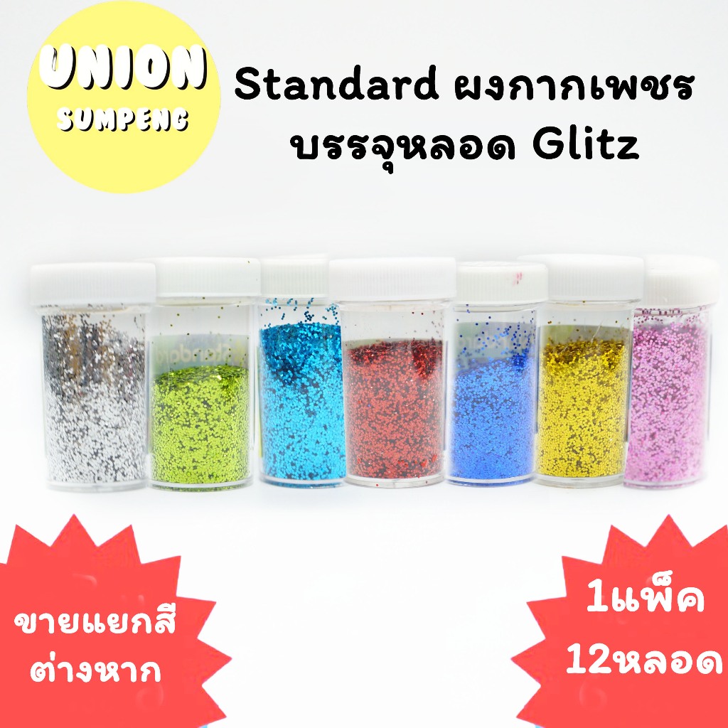 (USP) พร้อมส่ง (แพ็ค12หลอด) Standard ผงกากเพชร บรรจุหลอด Glitz กากเพชร ผงเพชร หลากสี กากเพชรหลอด
