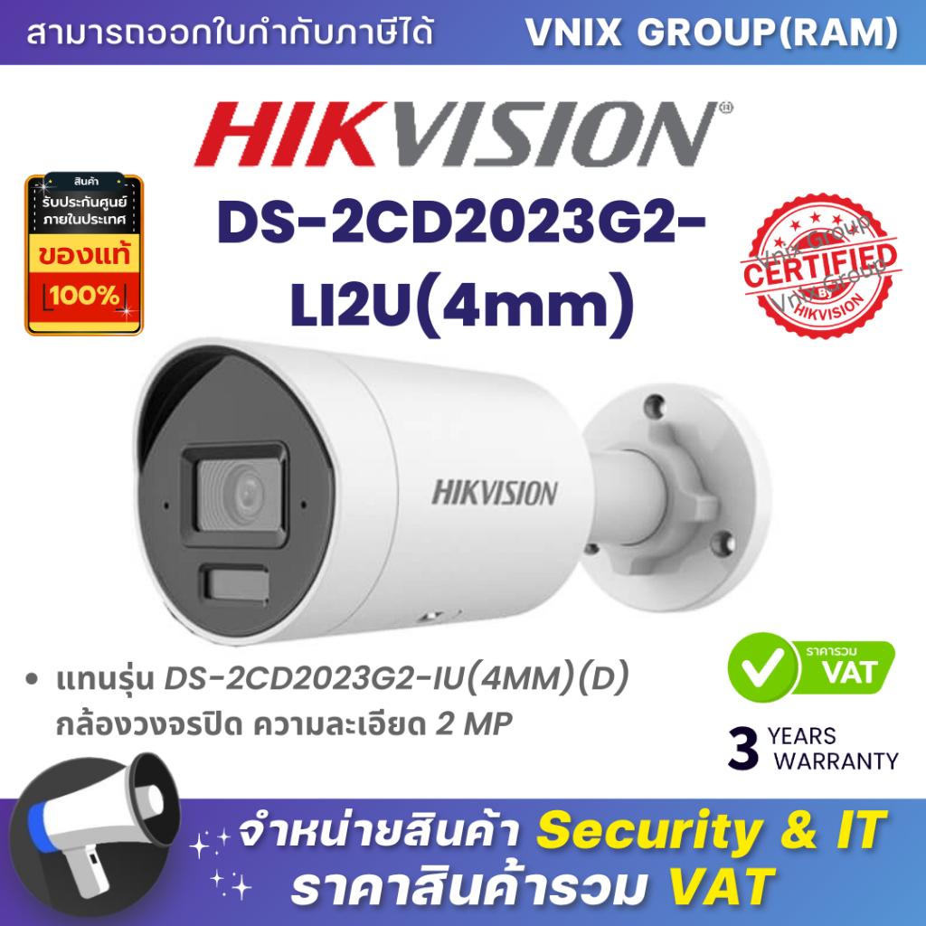 Hikvision DS-2CD2023G2-LI2U(4mm)แทนรุ่น DS-2CD2023G2-IU(4MM)(D) กล้องวงจรปิด ความละเอียด 2 MP By Vni