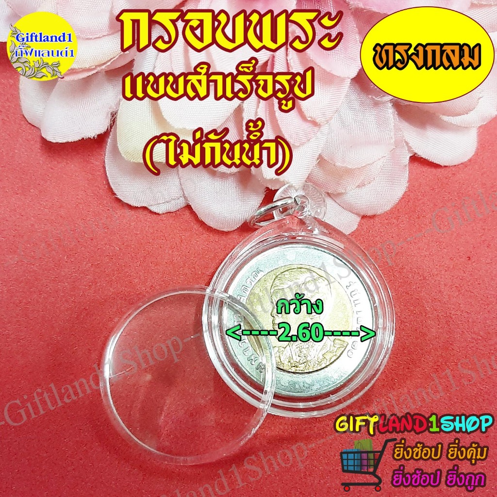 กรอบพระ กรอบพระสำเร็จรูป กรอบใส่เหรียญ 10บาท รุ่นเหรียญ 10 พร้อมส่ง