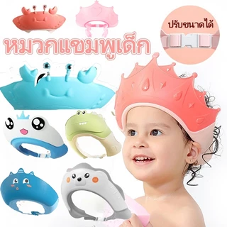 พร้อมส่ง!! หมวกแชมพูเด็ก ปกป้องดวงตาและหู วัสดุซิลิโคน ปรับขนาดได้ อุปกรณ์อาบน้ำ