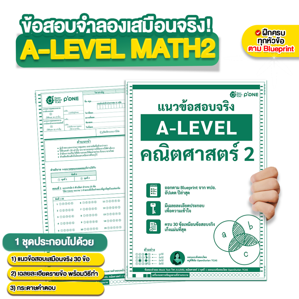 ข้อสอบจำลองเสมือนจริง A-LEVEL คณิตศาสตร์ 2 (พื้นฐาน) หนังสือม ปลาย ข้อสอบ by Opendurian TCAS
