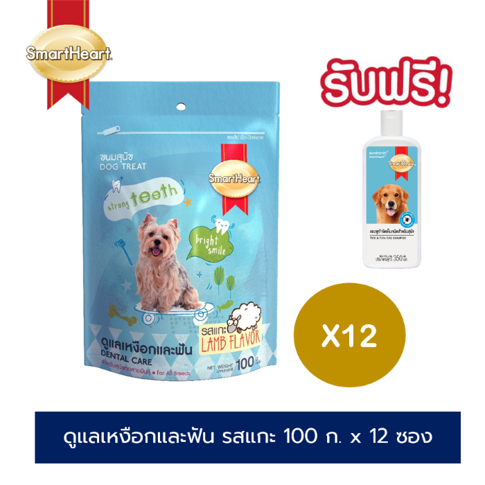สมาร์ทฮาร์ททรีต ขนมสุนัข สูตรดูแลเหงือกและฟัน รสแกะ (100กรัม X 12ซอง) | SmartHeart Dog Treat - Dental Care Lamb Flavor