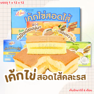 เค้กไข่สอดไส้คละรส ตรา เอวัน 3กล่อง3รสชาติ 36ชิ้น แป้งเนียนนุ่ม ฟินได้ทุกเวลา (Aเค้กไข่สอดไส้คละ3รส)