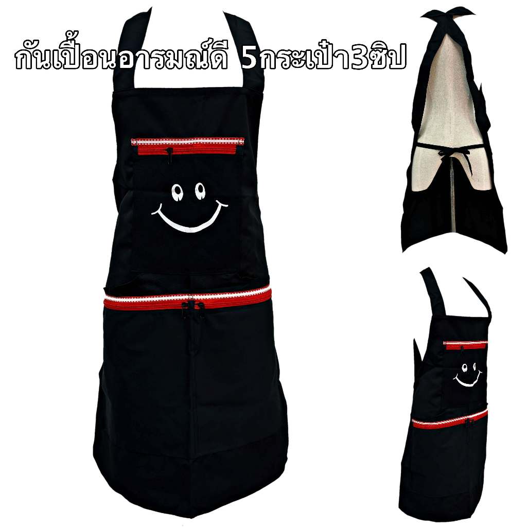 กันเปื้อนอารมณ์ดี 5กระเป๋า ผ้ากันเปื้อนยิ้ม Smile Apron ผ้ากันเปื้อนผู้ชาย