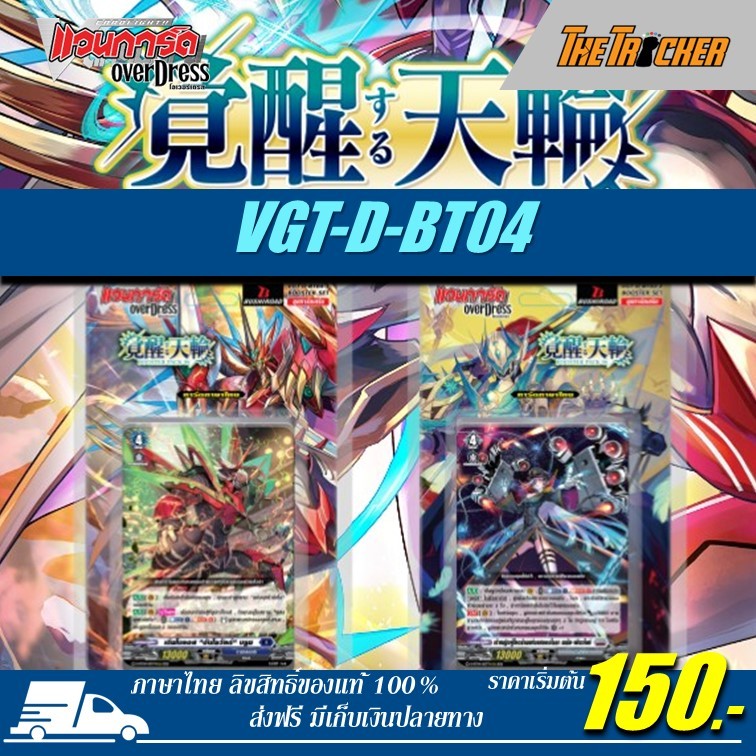การ์ดไฟท์แวนการ์ด Vanguard D Booster Set 4 (DBT04) : Awakening of Chakrabarthi ภาษาไทยของแท้100% มีใ