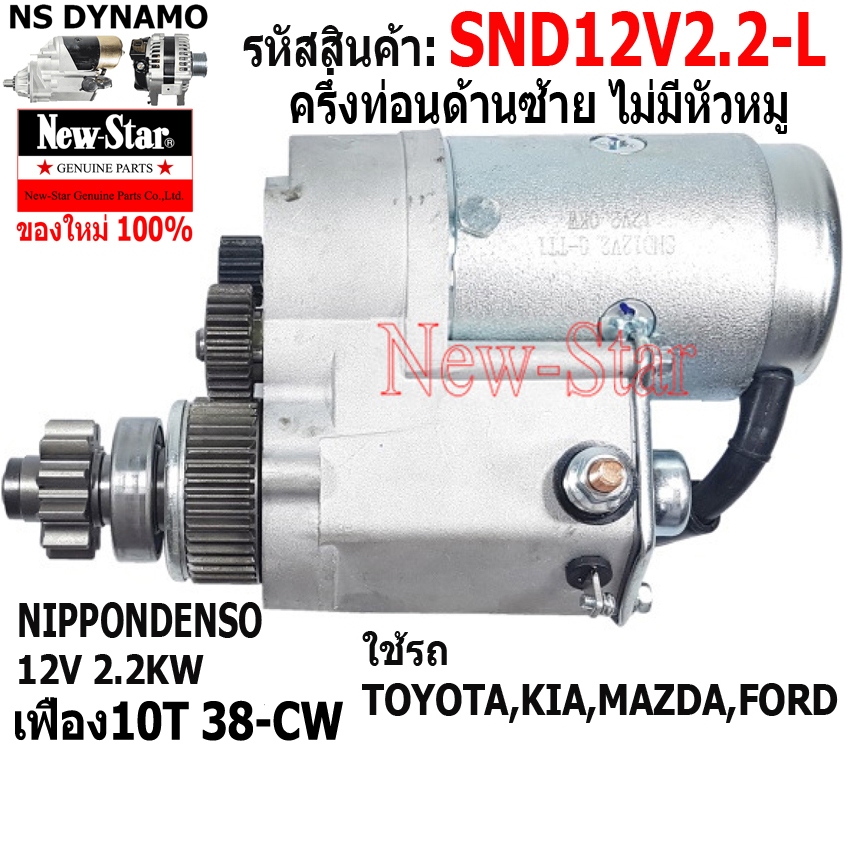 ไดสตาร์ท ครึ่งท่อน ไม่มีหัวหมู ด้านซ้าย(L) ใช้รถTOYOTA,KIA, MAZDA,FORD 12V 2.2KW 10ฟัน ประกันโดย ร.ง.New-Star