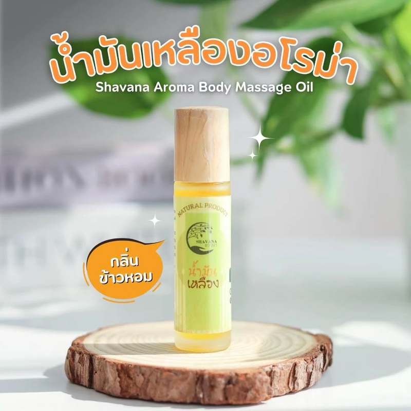 น้ำมันเหลืองอโรม่า Shavana Aroma Body Massage Oil. กลิ่นข้าวหอม (ล็อตใหม่ฝาสีทองหัวแน่นขึ้น)