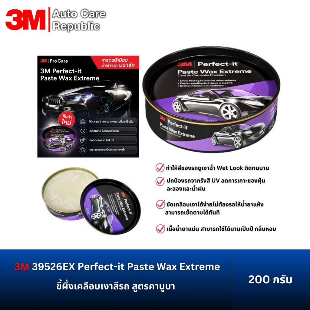 3M 39526EX Perfect-it Paste Wax Extreme ขี้ผึ้งเคลือบเงาสีรถ สูตรคานูบา ขนาด 200 g.