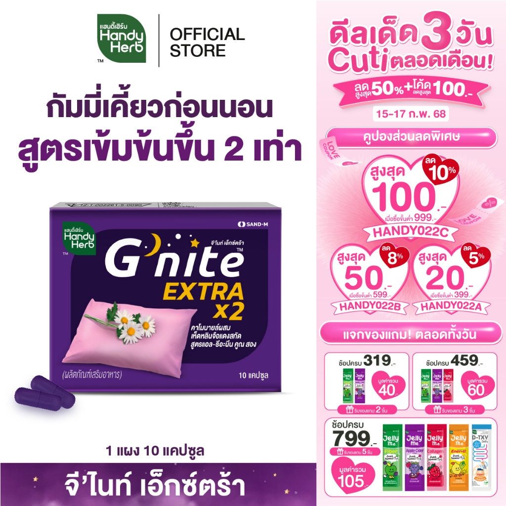 HandyHerb G'nite Extra Capsule จี'ไนท์ เอ็กซ์ตร้า แคปซูล สมุนไพรก่อนนอน สูตรเข้มข้นขึ้น 2 เท่า ชนิดแผง