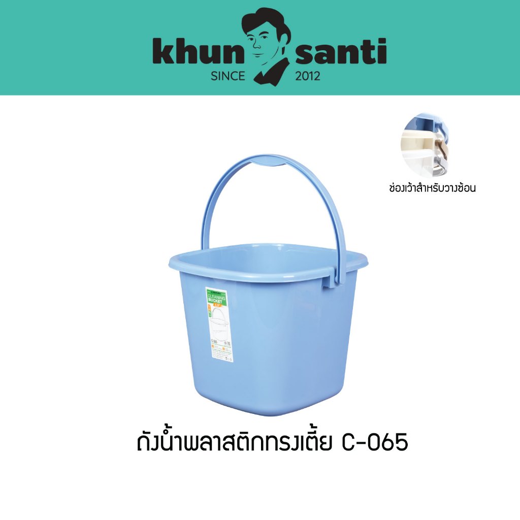 KHUN SANTI ถังน้ำพลาสติกเหลี่ยมทรงเตี้ย ขนาด : 24.6(ก) x 24.6(ย) x 20(ส) cm ความจุ : 6.5 L C-065