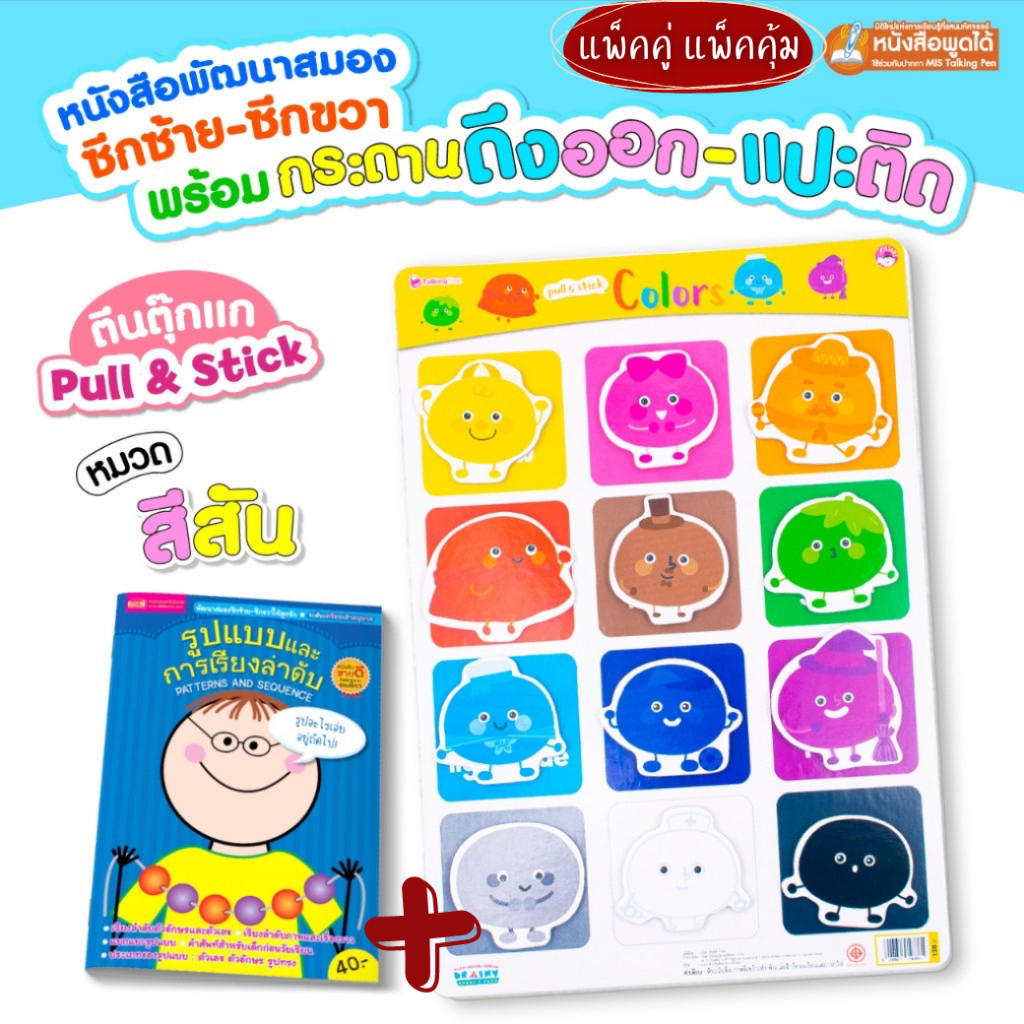 แพ็คคู่ แพ็คคุ้ม💘กระดานดึงแปะ เสริมพัฒนาการ Pull & Stick ดึงออก แปะติดซ้ำได้ (ซื้อแยกหมวดได้)