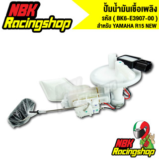 ปั้มติ๊กR-15 NEW ปั้มน้ำมันเชื้อเพลิง YAMAHA R15 NEW (BK6-E3…