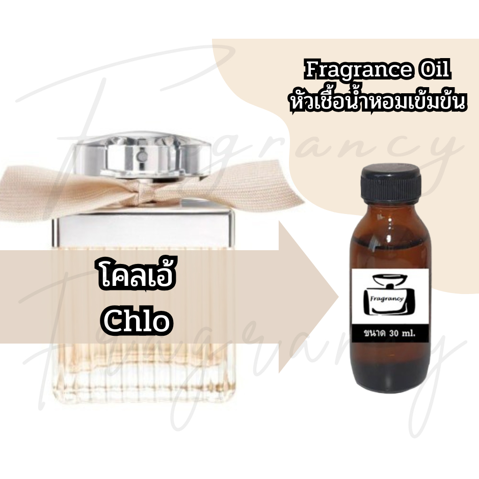หัวน้ำหอมเข้มข้นเพื่อใช้ในการผลิต กลิ่นโคลเอ้ โบว์ครีม (Chlo)