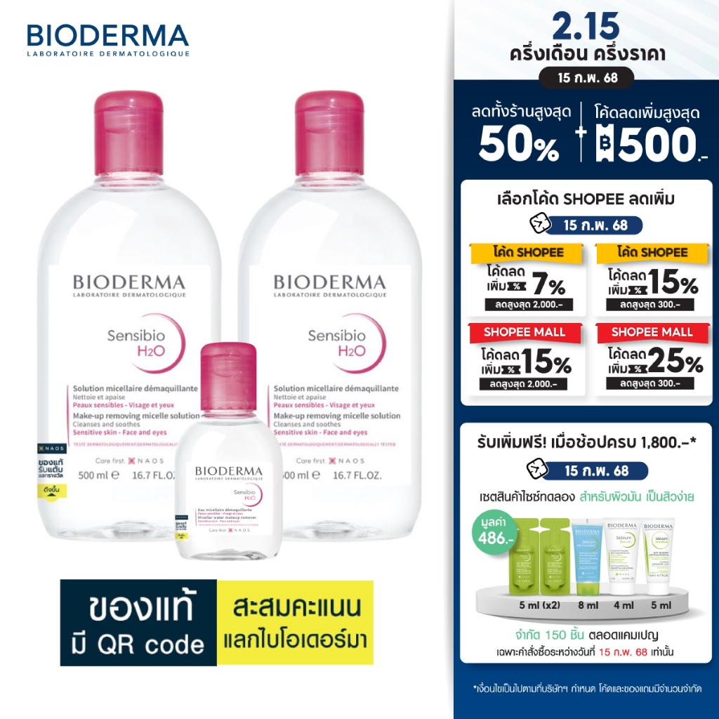 Bioderma ไมเซล่าคลีนซิ่งวอเตอร์ คลีนซิ่งผิวแพ้ง่าย (500 มล. 2 ขวด + 100 มล.)