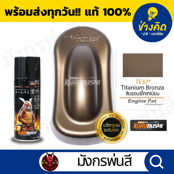 สีสเปรย์ ซามูไร #TE37* Titanium Bronze สีบรอนซ์ไทเทเนียม