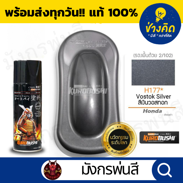 สีสเปรย์ ซามูไร #H177* Vostok Silver (สีเงินวอสทอก)