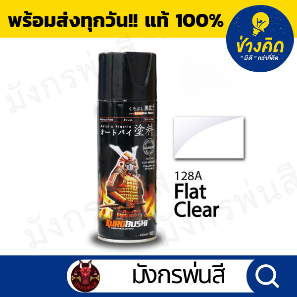 สีสเปรย์ ซามูไร #128A Flat Clear (แลคเกอร์ด้าน)
