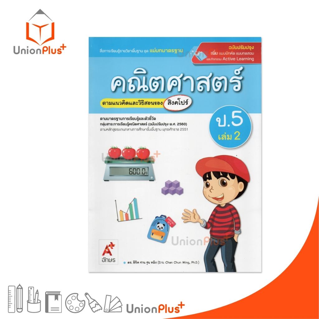 NEW มมฐ. แม่บทมาตรฐาน คณิตศาสตร์ ป.5 เล่ม 2 สื่อการเรียนรู้ ตามแนวคิดและวิธีสอนของ สิงคโปร์ อจท. ปป. 2560 #8858649156259