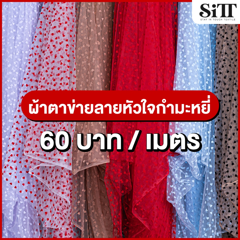 ผ้าตาข่ายหัวใจกำมะหยี่ มุ้ง ผ้าเมตร ตัดยาวต่อเนื่อง