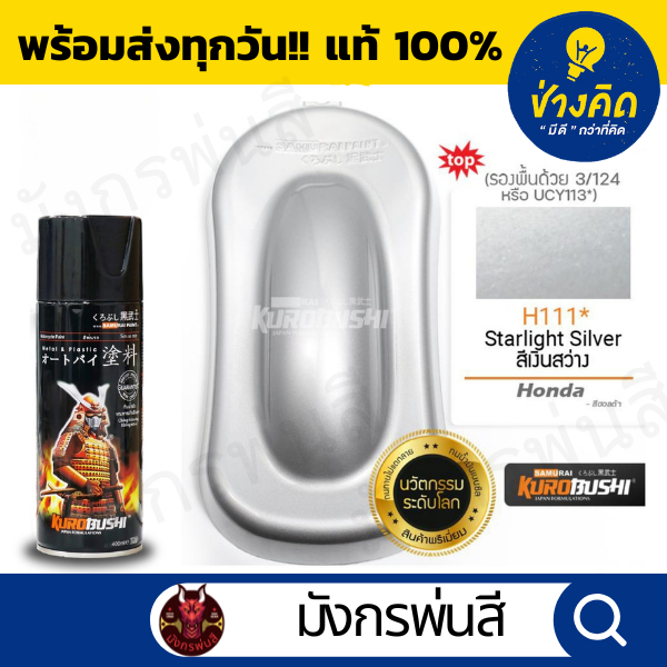 สีสเปรย์ ซามูไร #H111* Starlight Silver (สีเงินสว่าง)